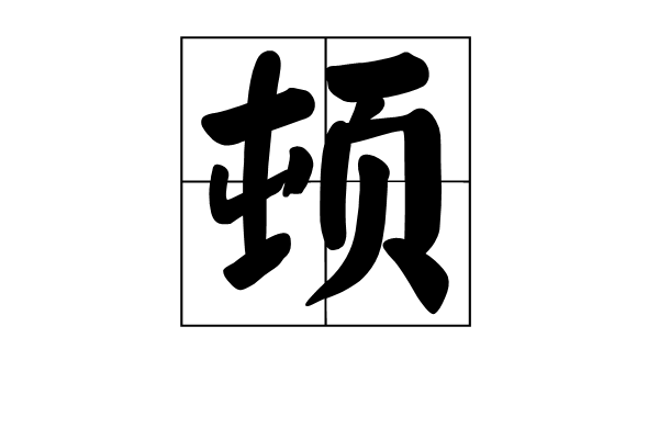  p>顿(dùn)是中国汉字,部外笔画为4笔,总笔画为10笔,一般是很短时间