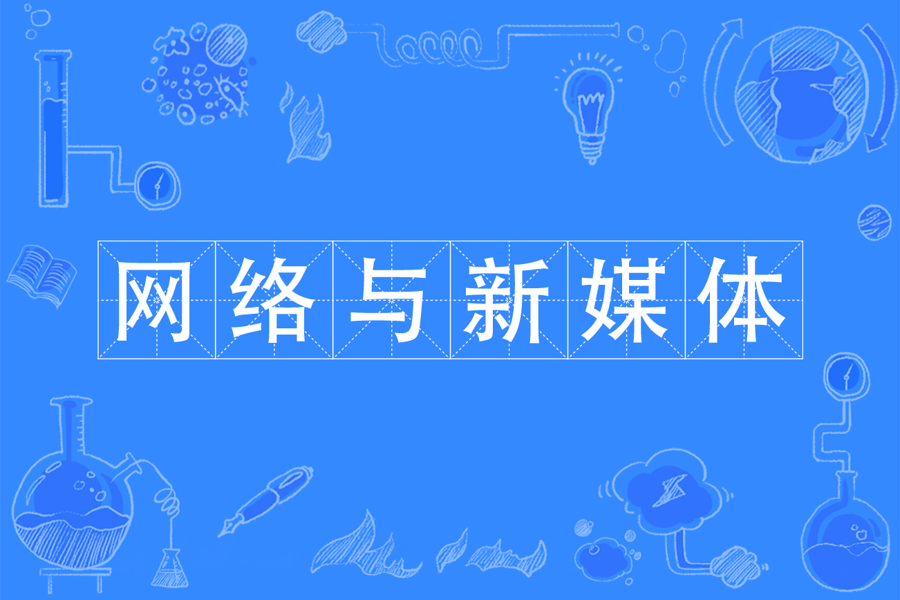 网络与新媒体专业