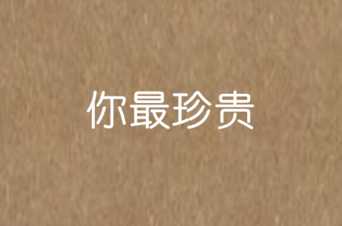 你最珍贵