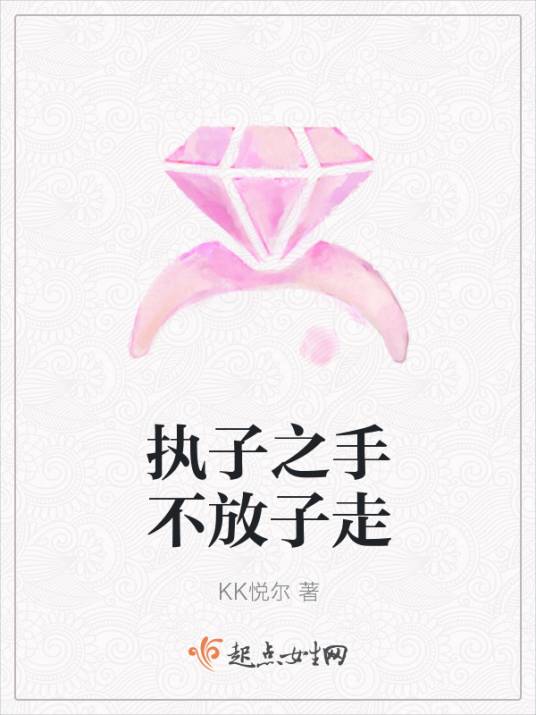 执子之手不放子走_百度百科