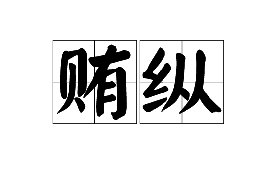  p>贿纵,汉语词语,拼音是huì zòng,意思是收受贿赂放其逃走.