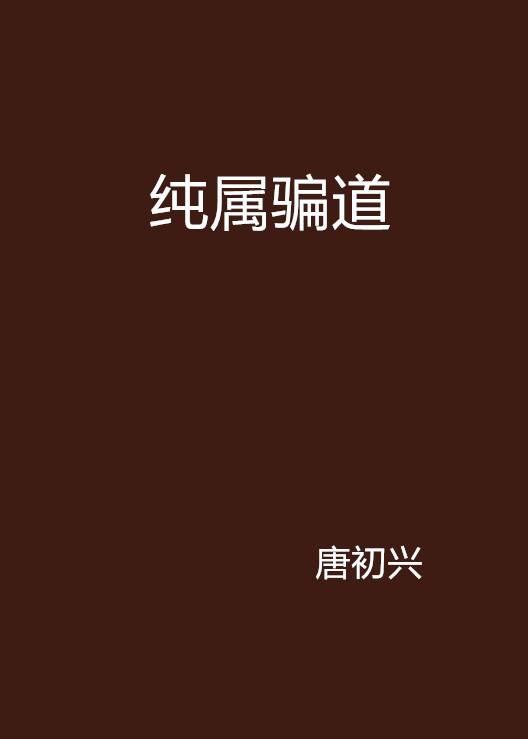 纯属骗道_百度百科