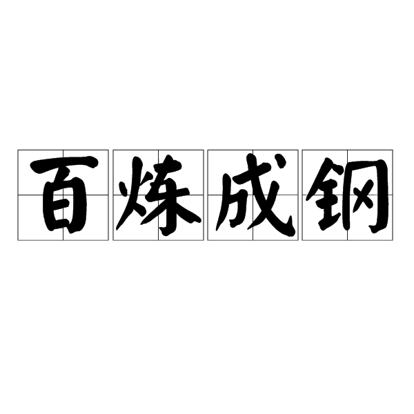 百炼成钢