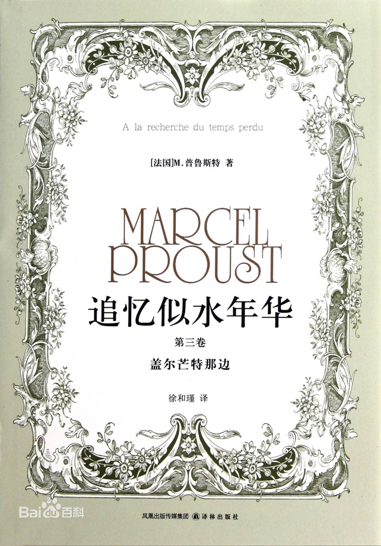 追忆似水年华:第1卷·在斯万家这边