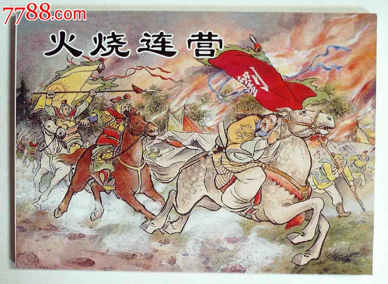 火烧连营