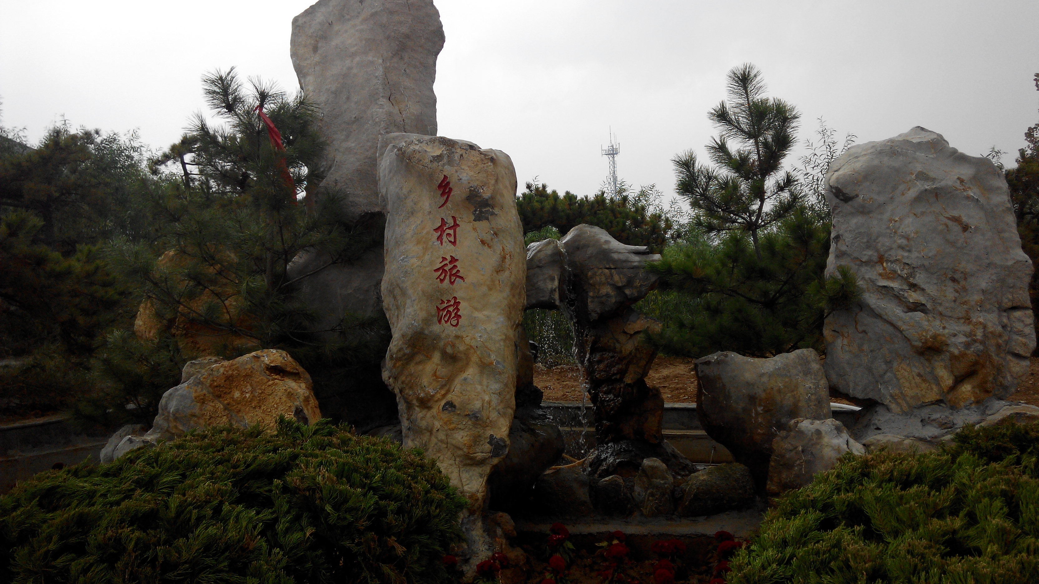 度假村,位于山东省 a target="_blank" href="/item/蒙阴县/2460722"
