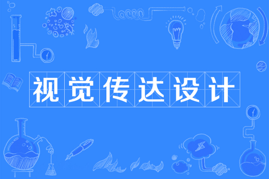 视觉传达设计