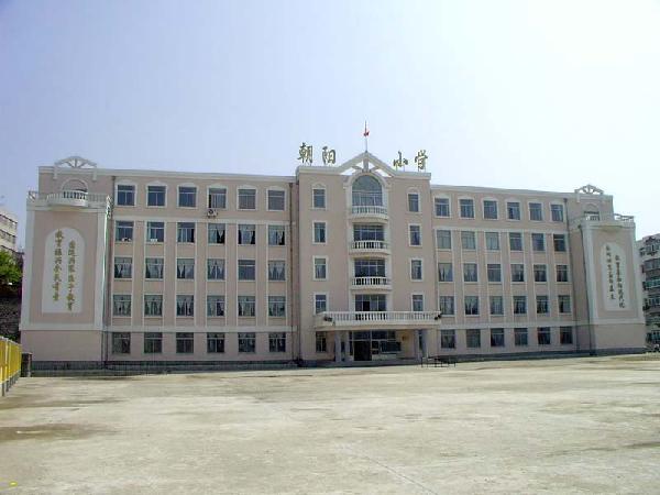 丹东市朝阳小学