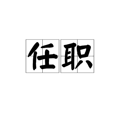任职_百度百科