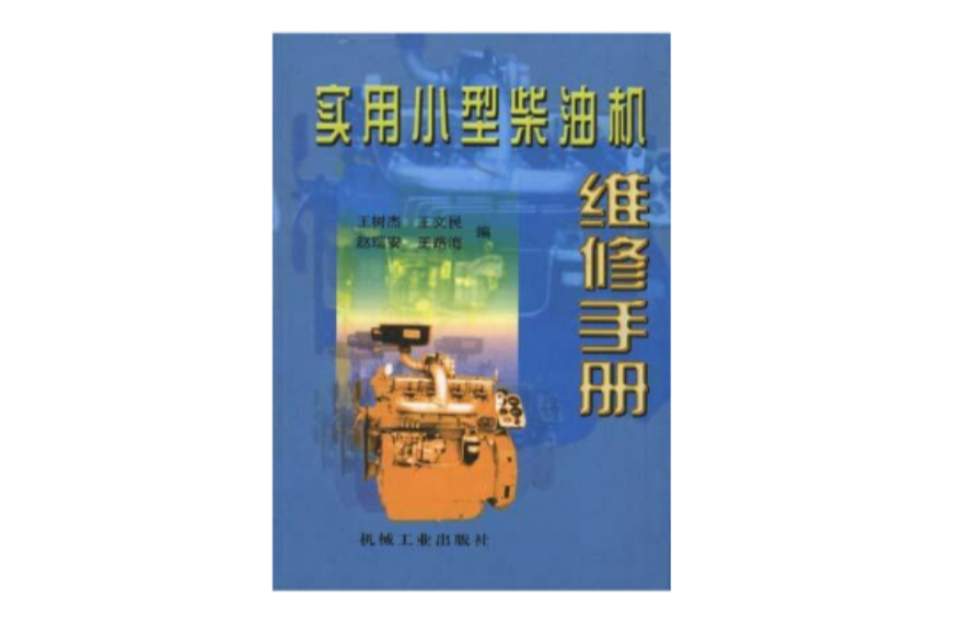 实用小型柴油机维修手册