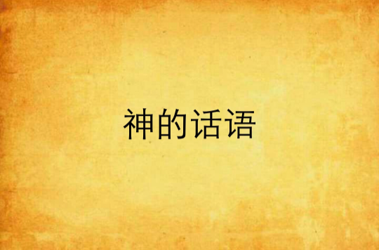 神的话语