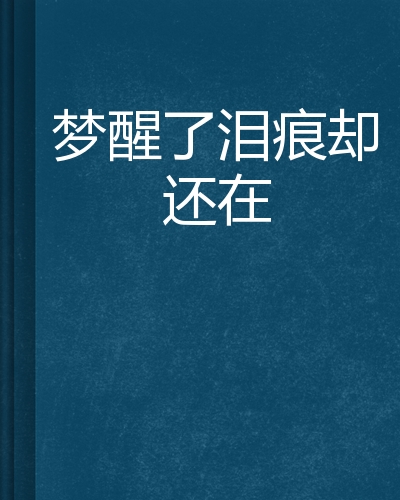 梦醒了泪痕却还在