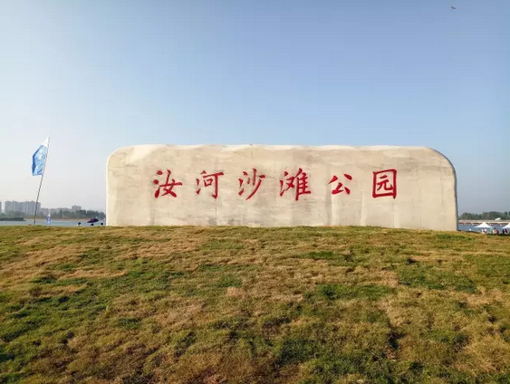 汝河沙滩公园