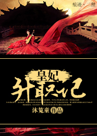 春心荡漾关系户:皇妃升职记