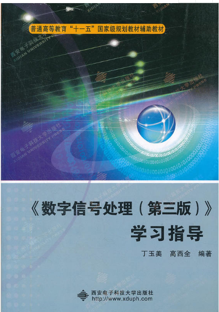 《数字信号处理（第三版）》学习指导_百度百科