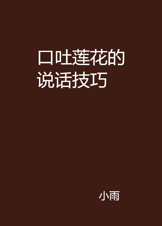 口吐莲花的说话技巧