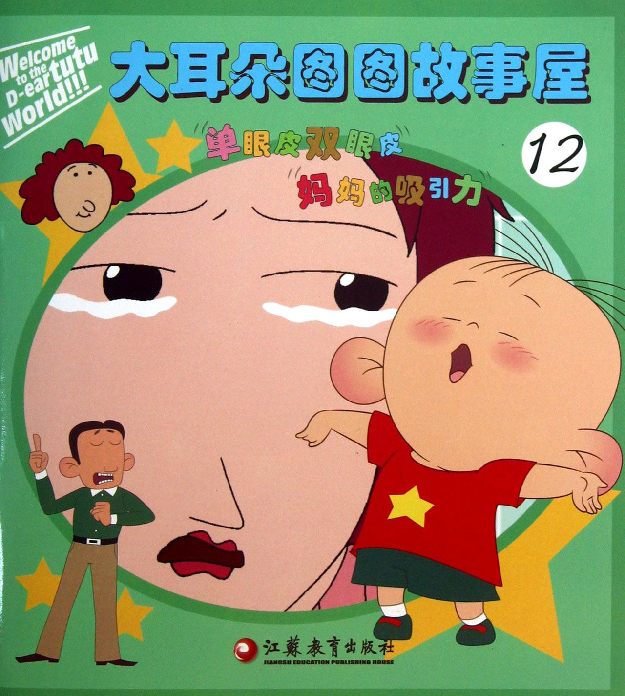 大耳朵图图故事屋12