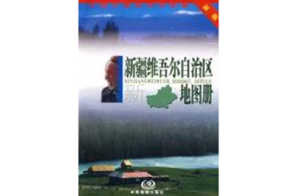 新疆维吾尔自治区地图册_百度百科