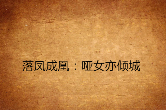 落凤成凰:哑女亦倾城