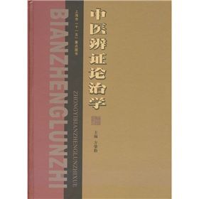 針灸臨床辩证论治 針灸臨床辨證論治(第2版)（簡體書） - 三民網路書店