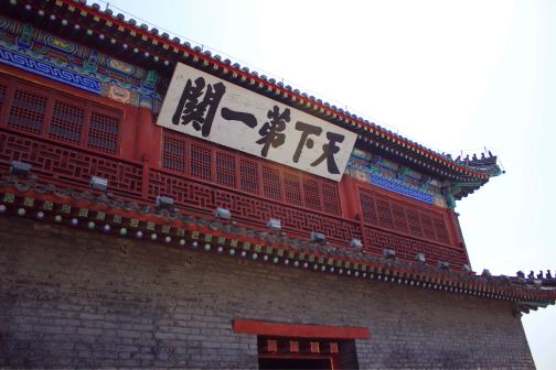 山海关（天下第一关）_百度百科