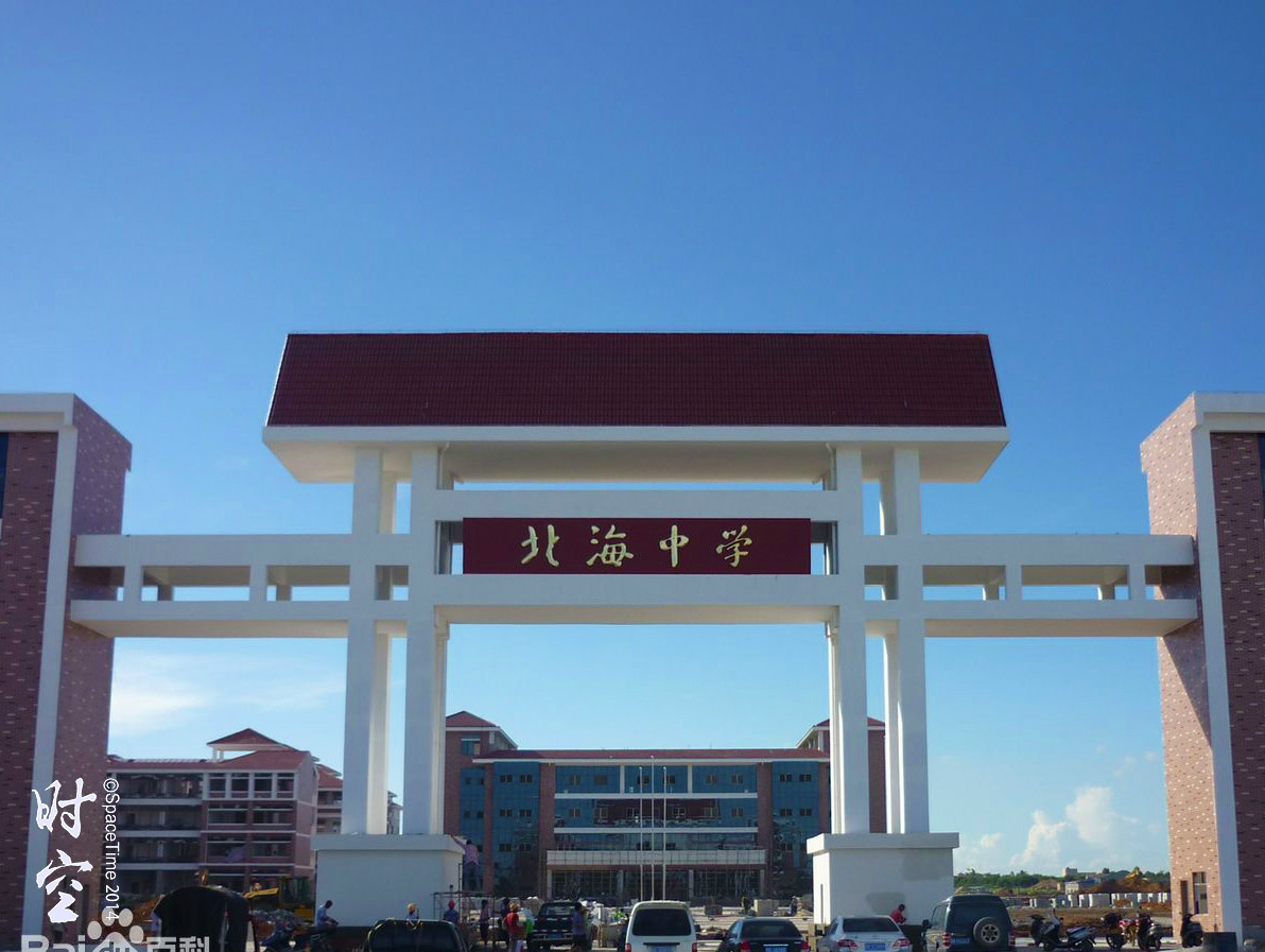 广西北海中学
