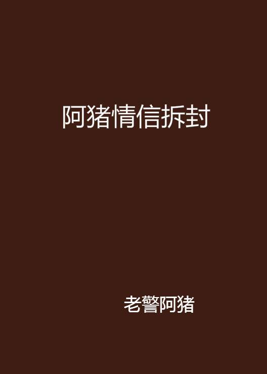阿猪情信拆封_百度百科