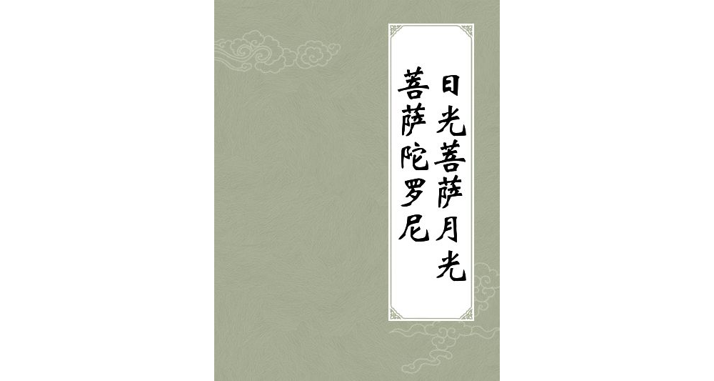 日光菩萨月光菩萨陀罗尼
