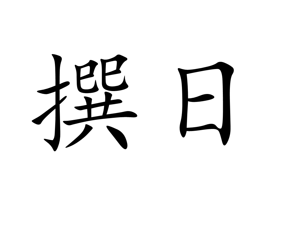  p>撰日,是汉语词汇,读音是zhuàn rì,出自《迎俎酌献》. /p>
