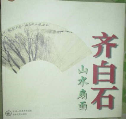 齐白石山水扇面