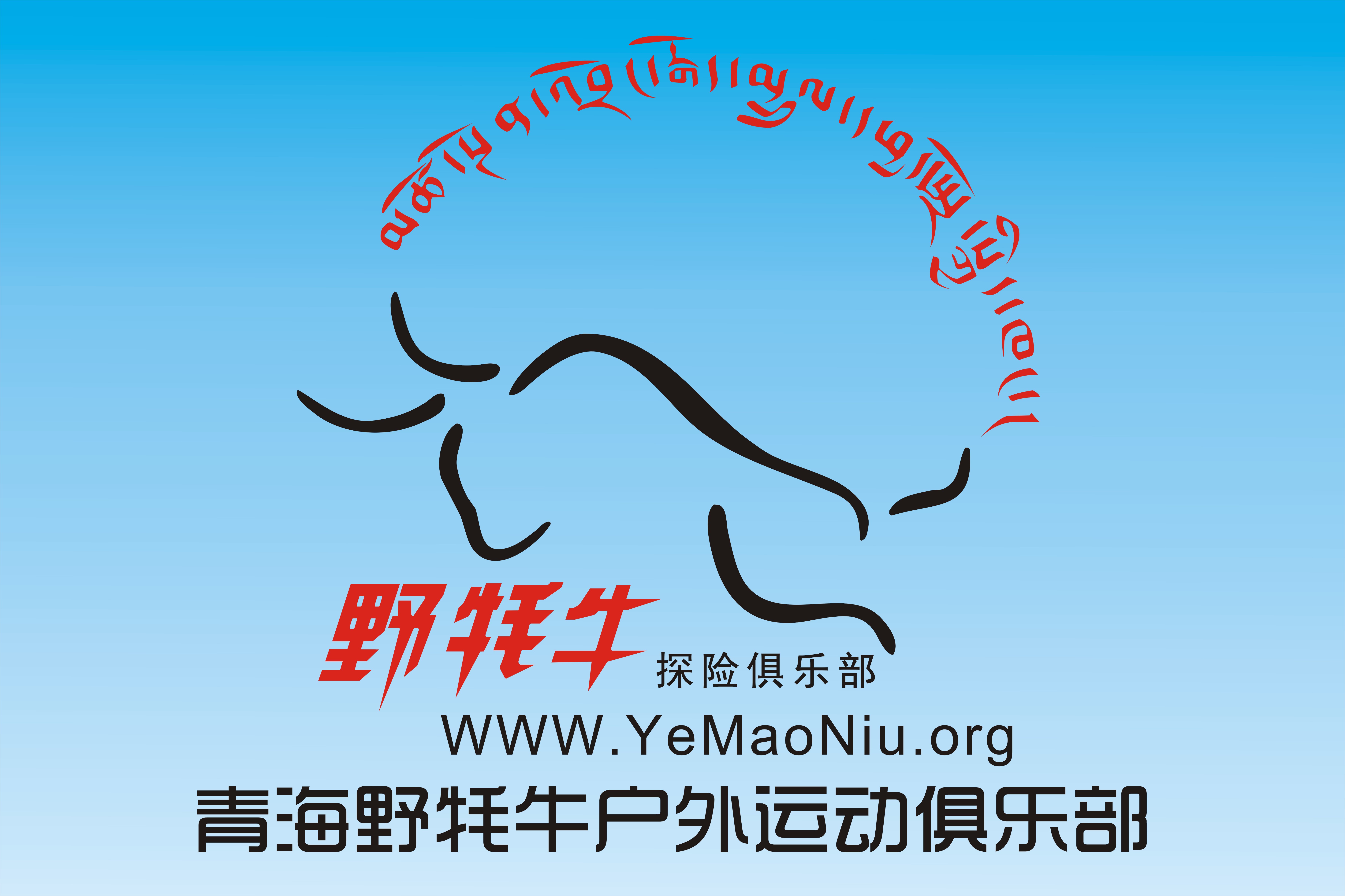  p>青海野牦牛户外俱乐部是 a target="_blank" href="/item/中国登山