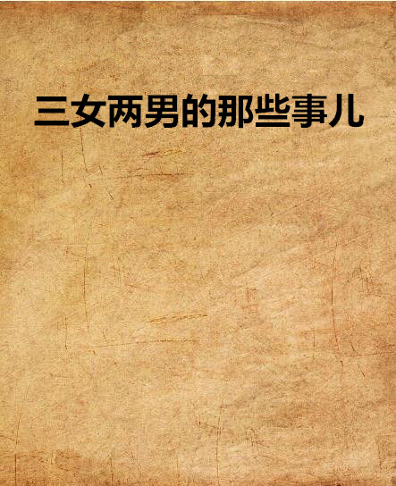三女两男的那些事儿