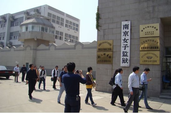 江苏南京女子监狱