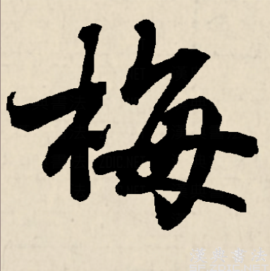 wpoa67">梅 ,汉语 a target="_blank" href="/item/常用字/10071115"