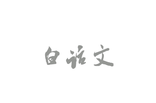 白话文（以现代汉语口语为基础的书面语）_百度百科