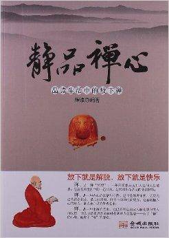静品禅心：品读生活中的放下禅_百度百科