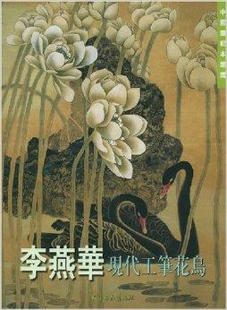 李燕华现代工笔花鸟