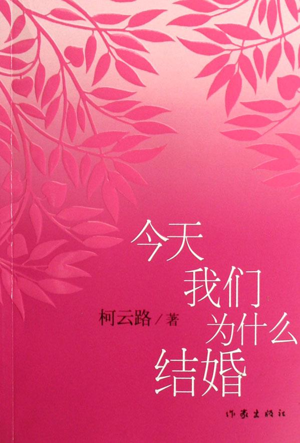 今天我们为什么结婚