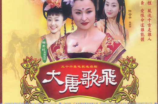 大唐歌飞