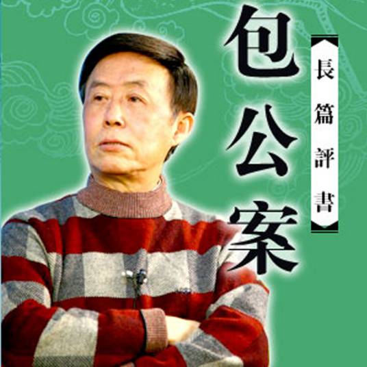 包公案（田连元演播的公案题材长篇评书）_百度百科