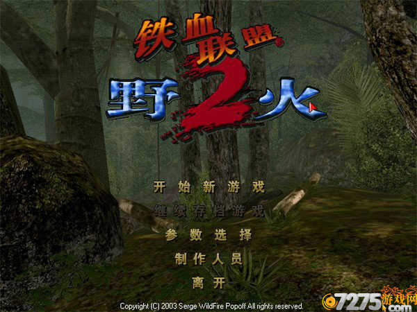 铁血联盟2:野火