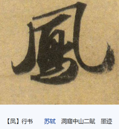凤（汉语汉字）_百度百科