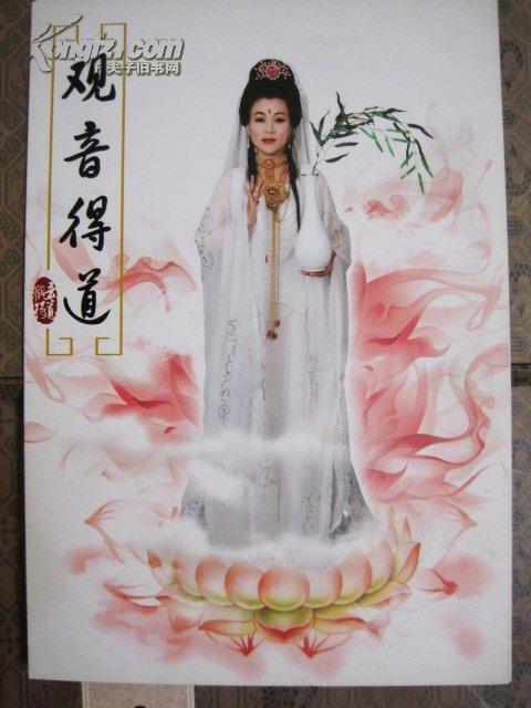 观音得道