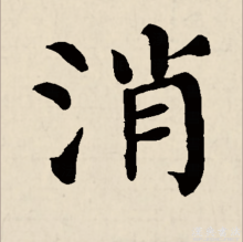 楷书