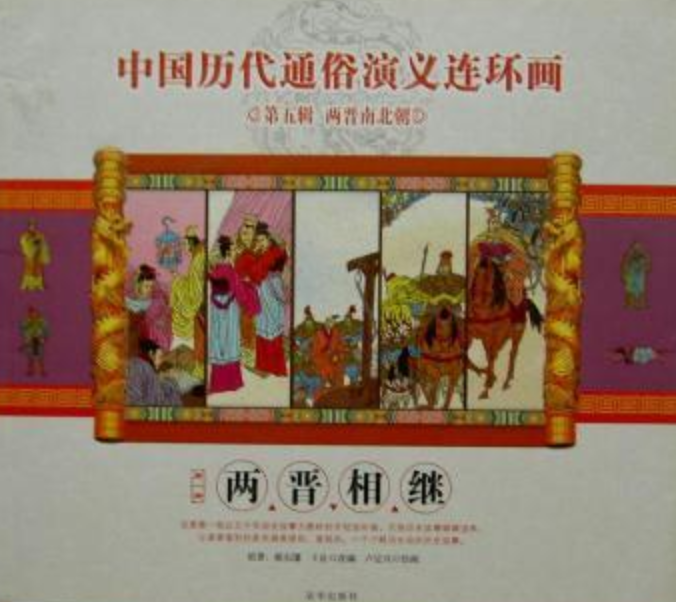 中国历代通俗演义连环画1:两晋相继