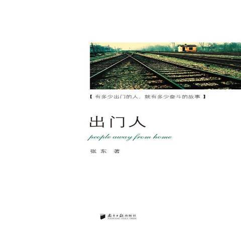 出门人（2012年南方日报出版社出版的图书）_百度百科