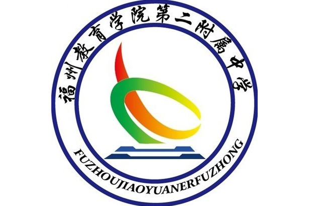 福州教育学院第二附属中学