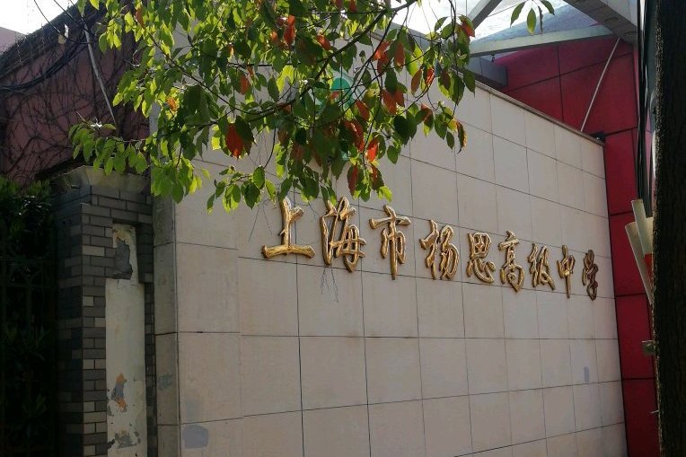 上海杨思高级中学