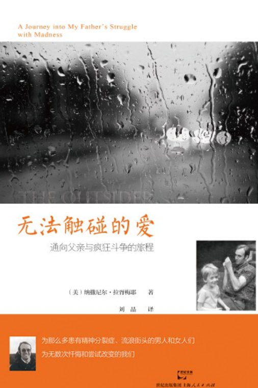 无法触碰的爱:通向父亲与疯狂斗争的旅程