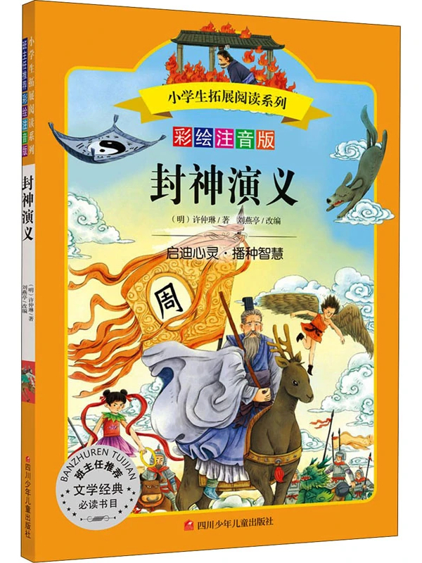 封神演义